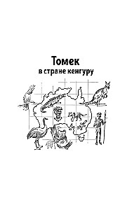 Томек в стране кенгуру и другие удивительные приключения