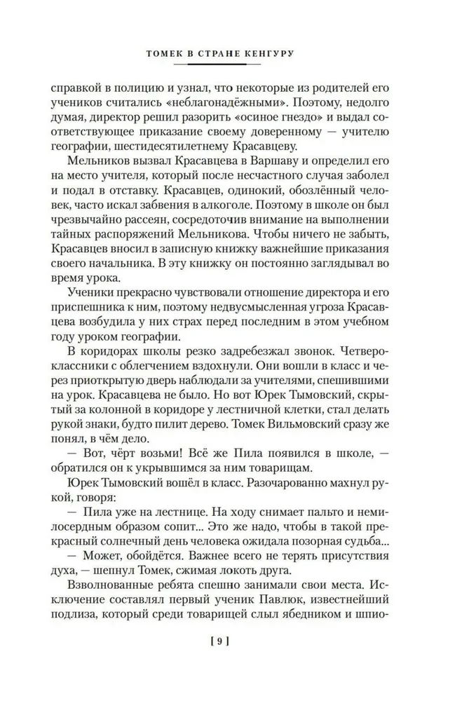 Томек в стране кенгуру и другие удивительные приключения