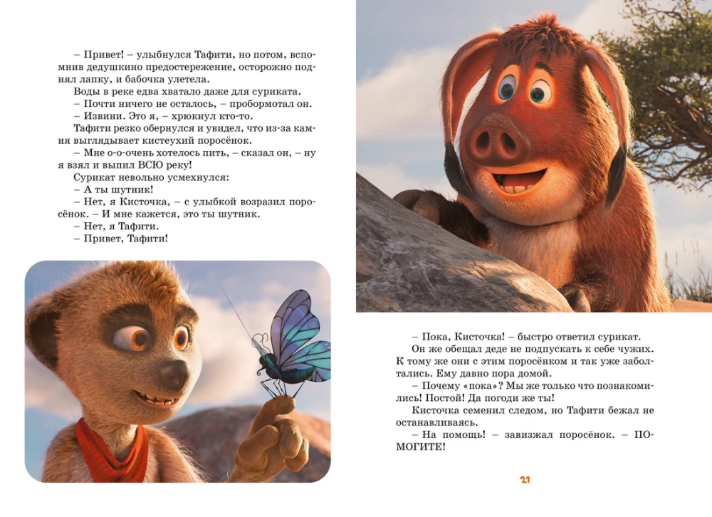 Tafiti. Nuotykiai pasaulio krašte. Oficialus novelizavimas