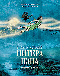 Тайная история Питера Пэна: графический роман