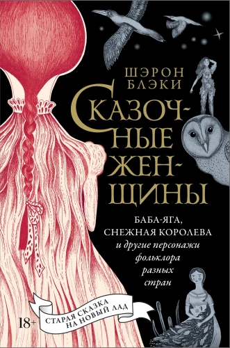 Baśniowe kobiety: Baba Jaga, Królowa Śniegu i inne postacie folkloru różnych krajów