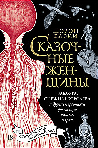 Baśniowe kobiety: Baba Jaga, Królowa Śniegu i inne postacie folkloru różnych krajów