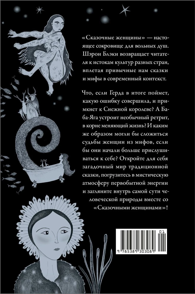 Baśniowe kobiety: Baba Jaga, Królowa Śniegu i inne postacie folkloru różnych krajów