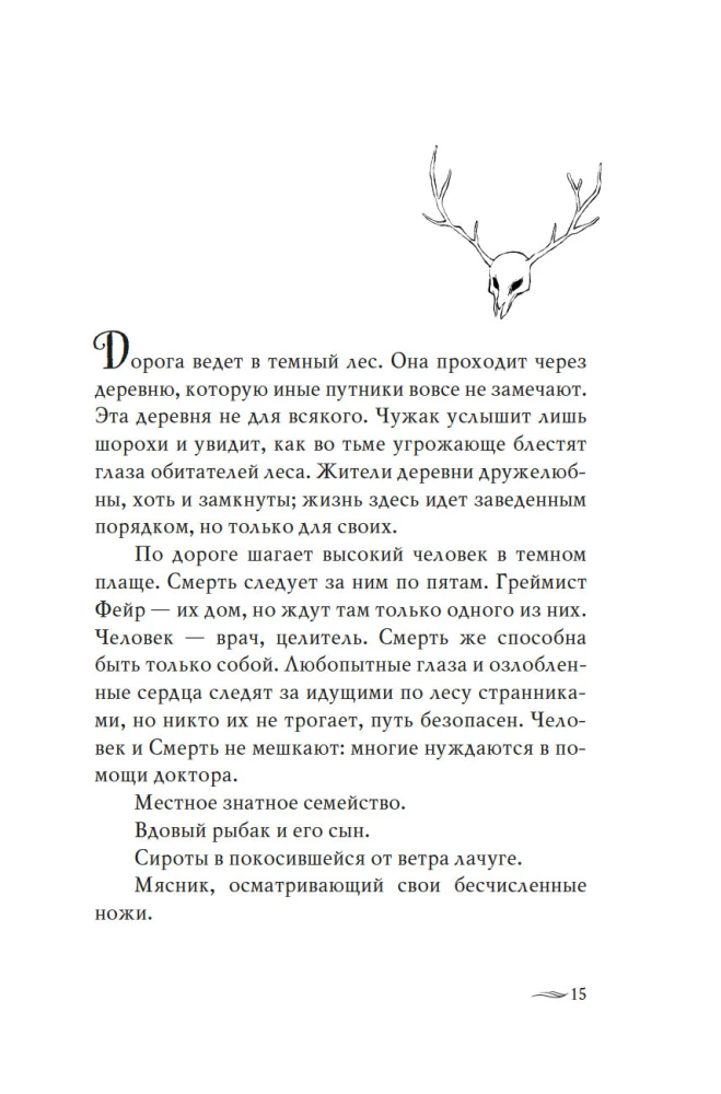 Graimišt Fėir. Namai Mirčiai