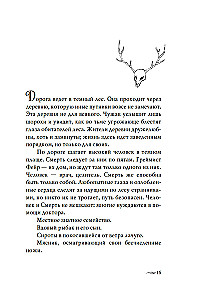 Graimišt Fėir. Namai Mirčiai