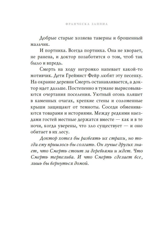 Graimišt Fėir. Namai Mirčiai