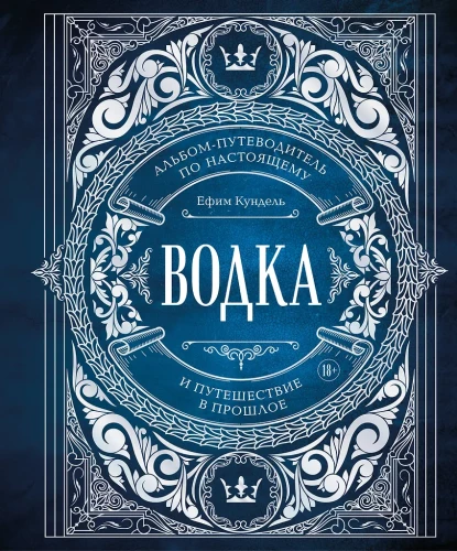 Wódka. Album-przewodnik po prawdziwym i podróż w przeszłość
