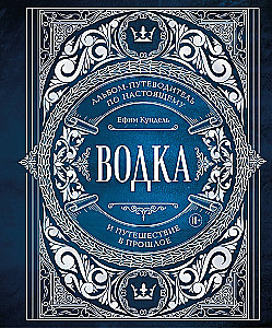 Wódka. Album-przewodnik po prawdziwym i podróż w przeszłość