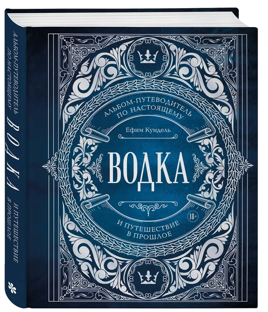 Wódka. Album-przewodnik po prawdziwym i podróż w przeszłość