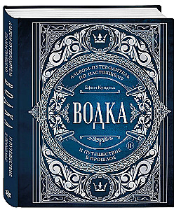 Wódka. Album-przewodnik po prawdziwym i podróż w przeszłość