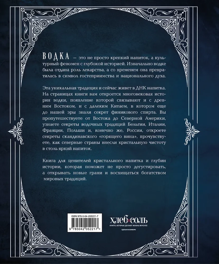 Wódka. Album-przewodnik po prawdziwym i podróż w przeszłość