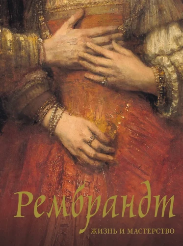Rembrandt. Life and Mastery