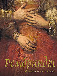 Rembrandt. Life and Mastery