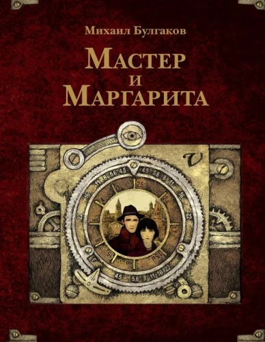 Mistrz i Małgorzata