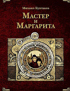 Mistrz i Małgorzata