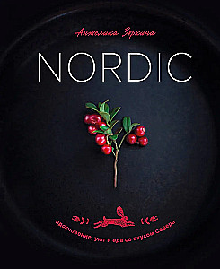 Nordic. Вдохновение, уют и еда со вкусом Севера