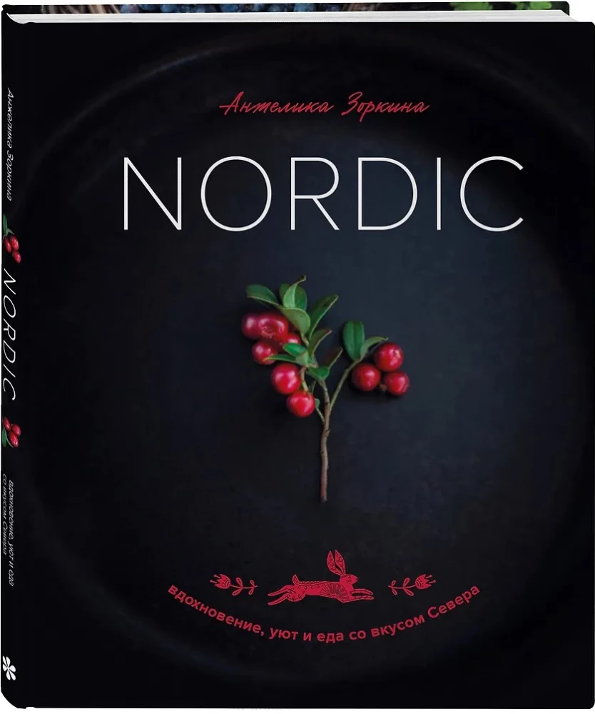Nordic. Вдохновение, уют и еда со вкусом Севера