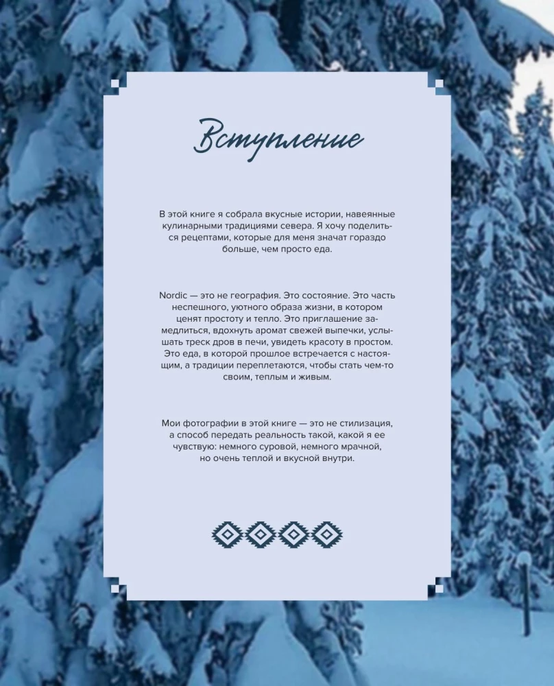 Nordic. Вдохновение, уют и еда со вкусом Севера