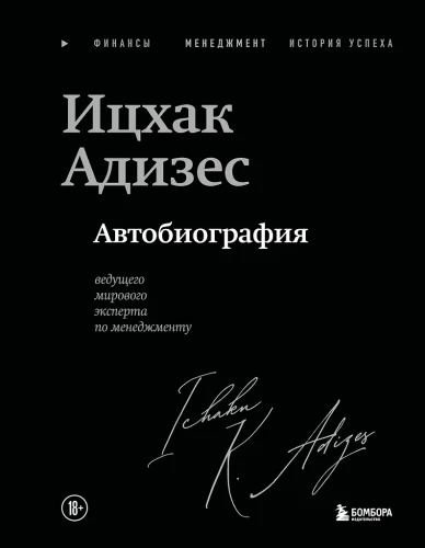 Itzhak Adizes. Juhtivate maailma ekspertide autobiograafia juhtimise alal