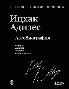 Ichak Adizes. Autobiography of the World's Leading Management Expert