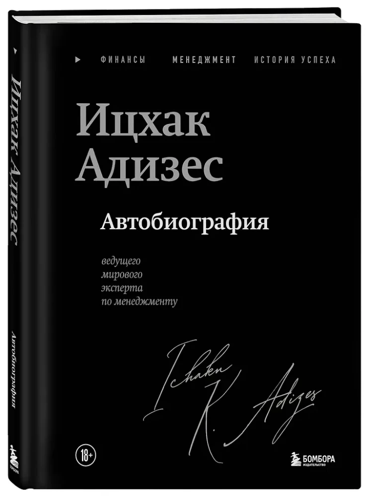 Ichak Adizes. Autobiography of the World's Leading Management Expert