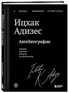 Ichak Adizes. Autobiography of the World's Leading Management Expert
