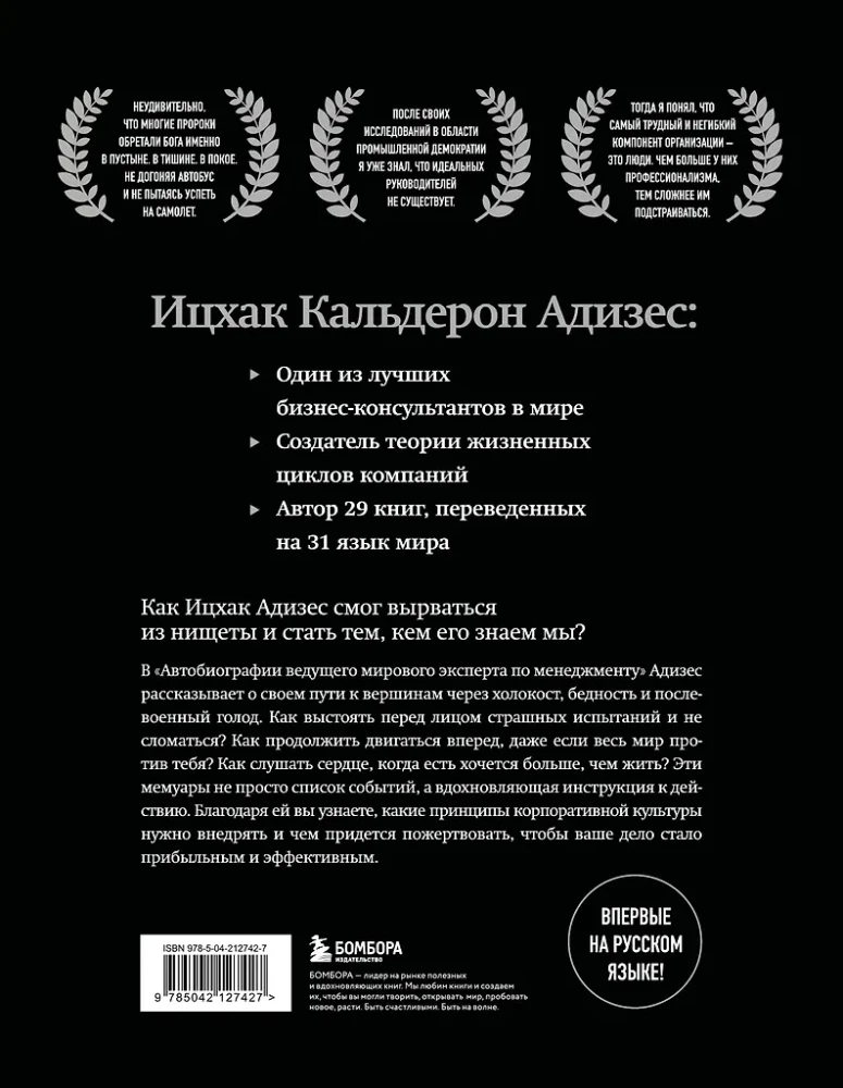 Ichak Adizes. Autobiography of the World's Leading Management Expert