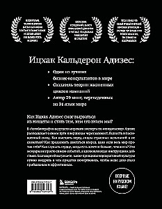 Ichak Adizes. Autobiography of the World's Leading Management Expert