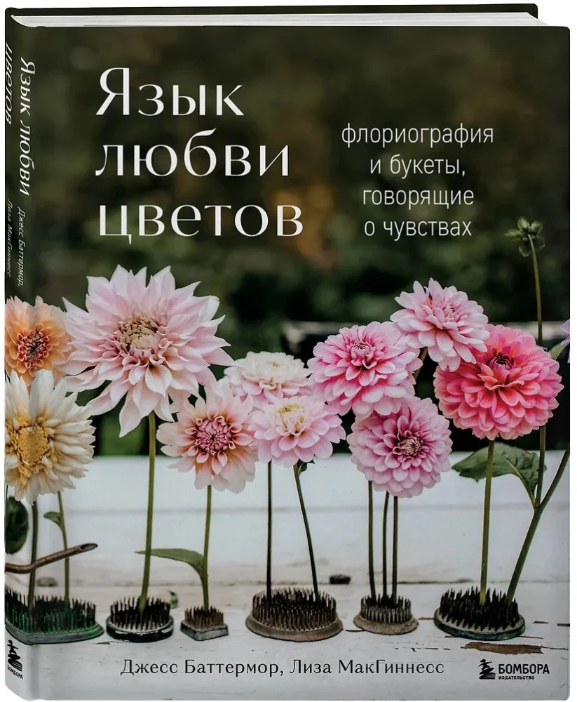 Язык любви цветов: флориография и букеты, говорящие о чувствах