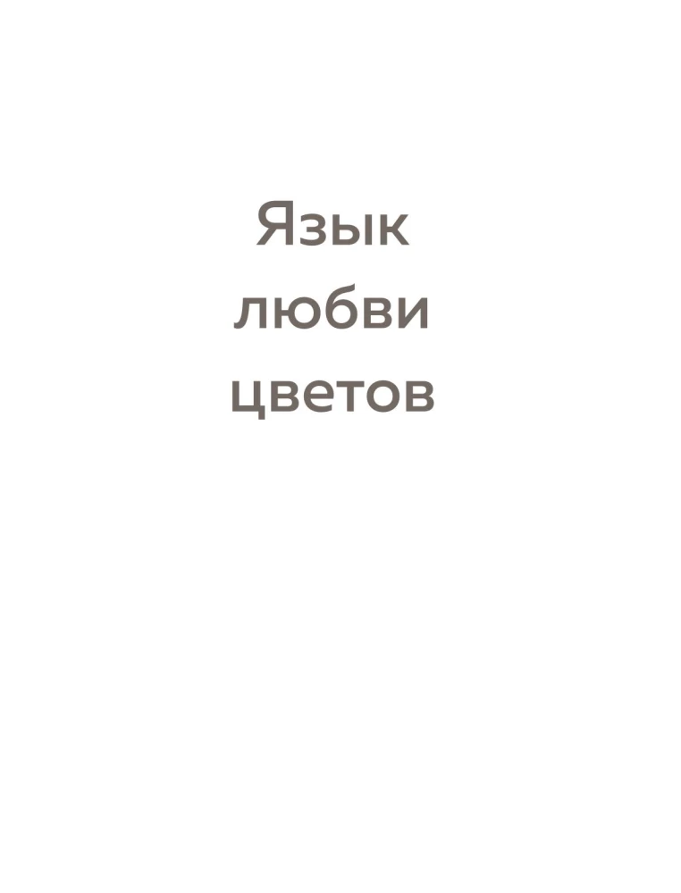 Язык любви цветов: флориография и букеты, говорящие о чувствах