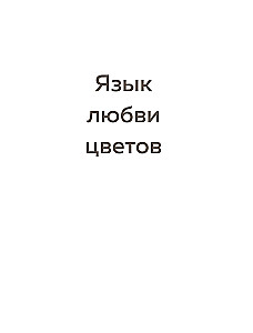 Язык любви цветов: флориография и букеты, говорящие о чувствах