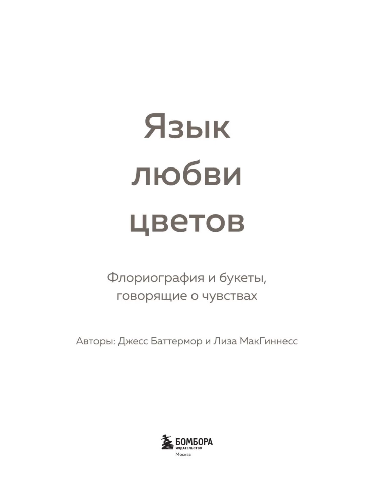 Язык любви цветов: флориография и букеты, говорящие о чувствах