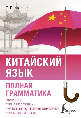 Hiina keel. Täielik grammatika