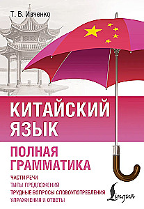 Chinese Language. Complete Grammar
