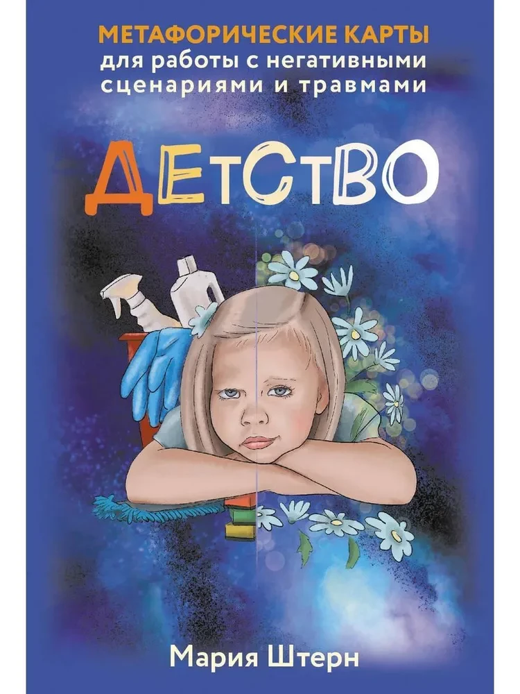 Метафорические карты для работы с негативными сценариями и травмами. Детство (55 карт)