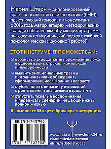 Метафорические карты для работы с негативными сценариями и травмами. Детство (55 карт)