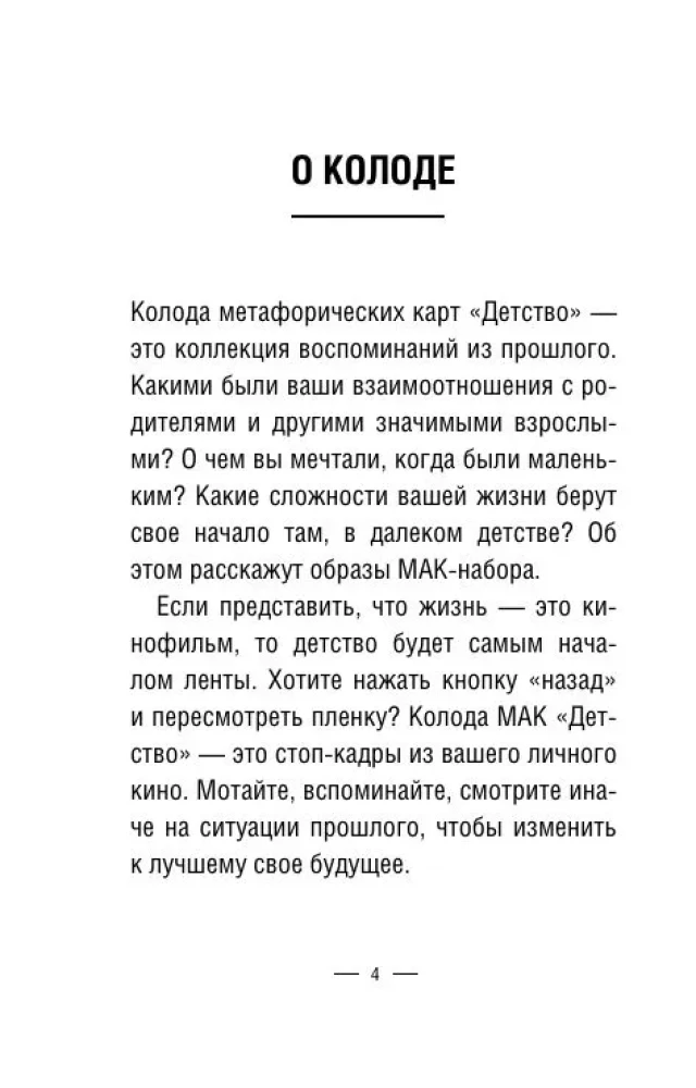 Метафорические карты для работы с негативными сценариями и травмами. Детство (55 карт)