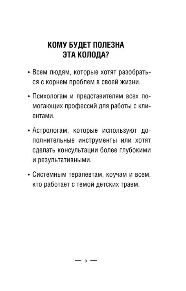 Метафорические карты для работы с негативными сценариями и травмами. Детство (55 карт)