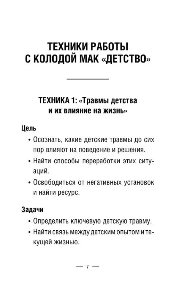 Метафорические карты для работы с негативными сценариями и травмами. Детство (55 карт)