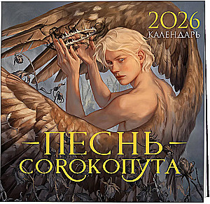 Календарь - Песнь Сорокопута. 2026