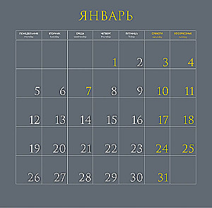 Календарь - Песнь Сорокопута. 2026