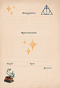 Гарри Поттер. Блокнот для записи рецептов. Accio Recipes!