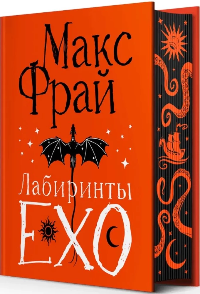 Лабиринты Ехо. Подарочное издание