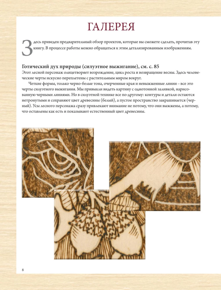 Brennen auf Holz. Vollständige Schritt-für-Schritt-Anleitung zur Pyrografie für Anfänger und Enthusiasten