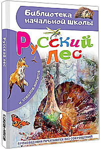 Русский лес