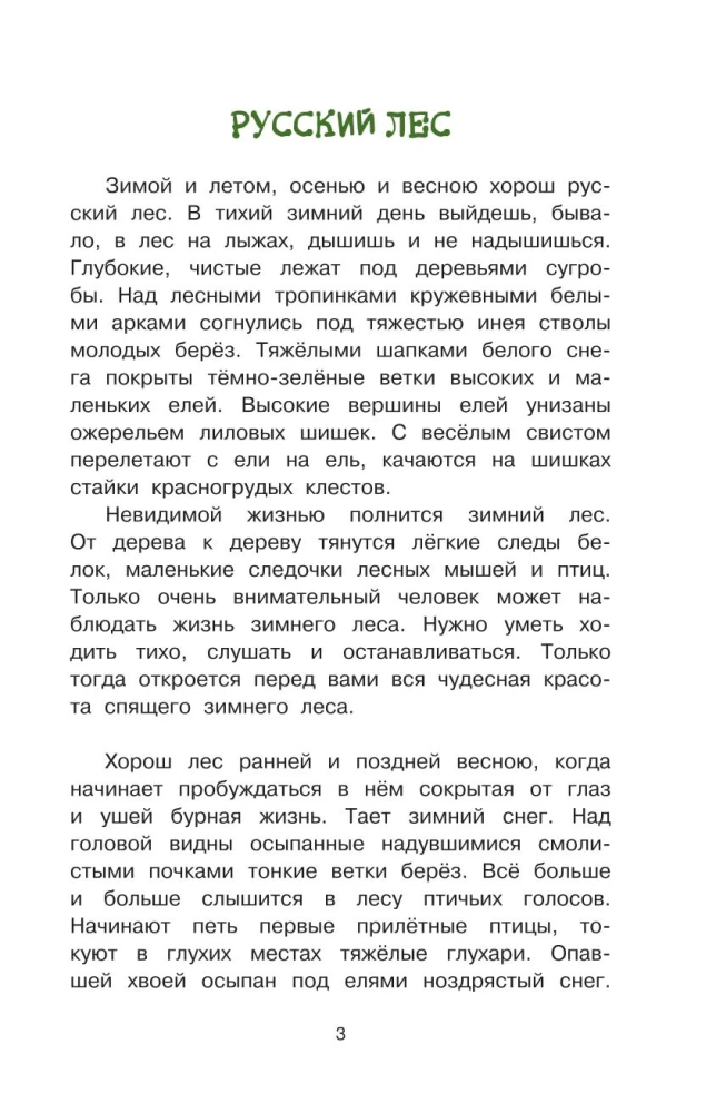Русский лес