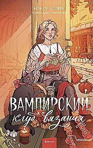 Вампирский клуб вязания