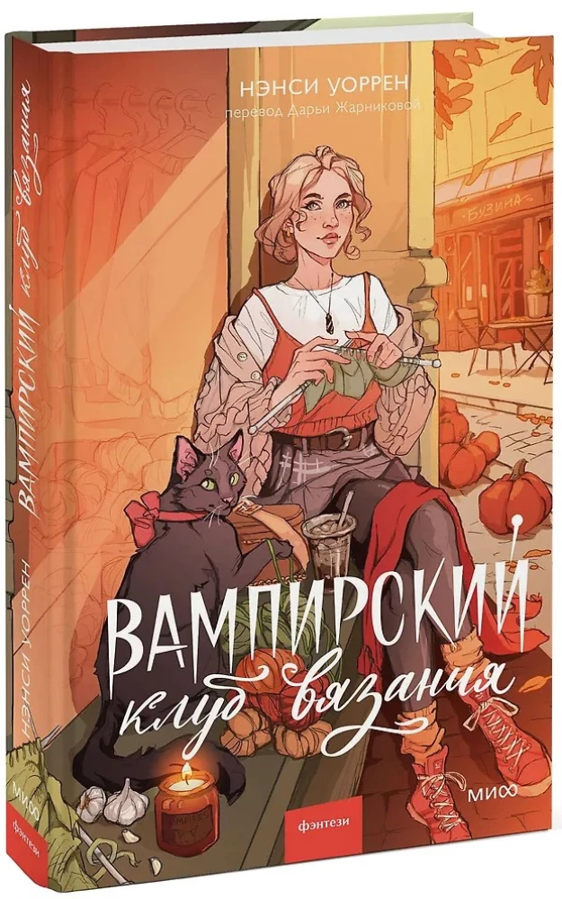 Вампирский клуб вязания