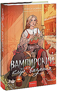 Вампирский клуб вязания