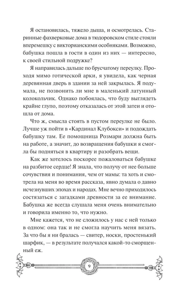 Вампирский клуб вязания